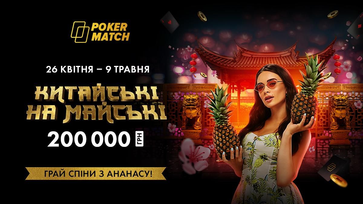 PokerMatch роздає 200 000 гривень у новій акції