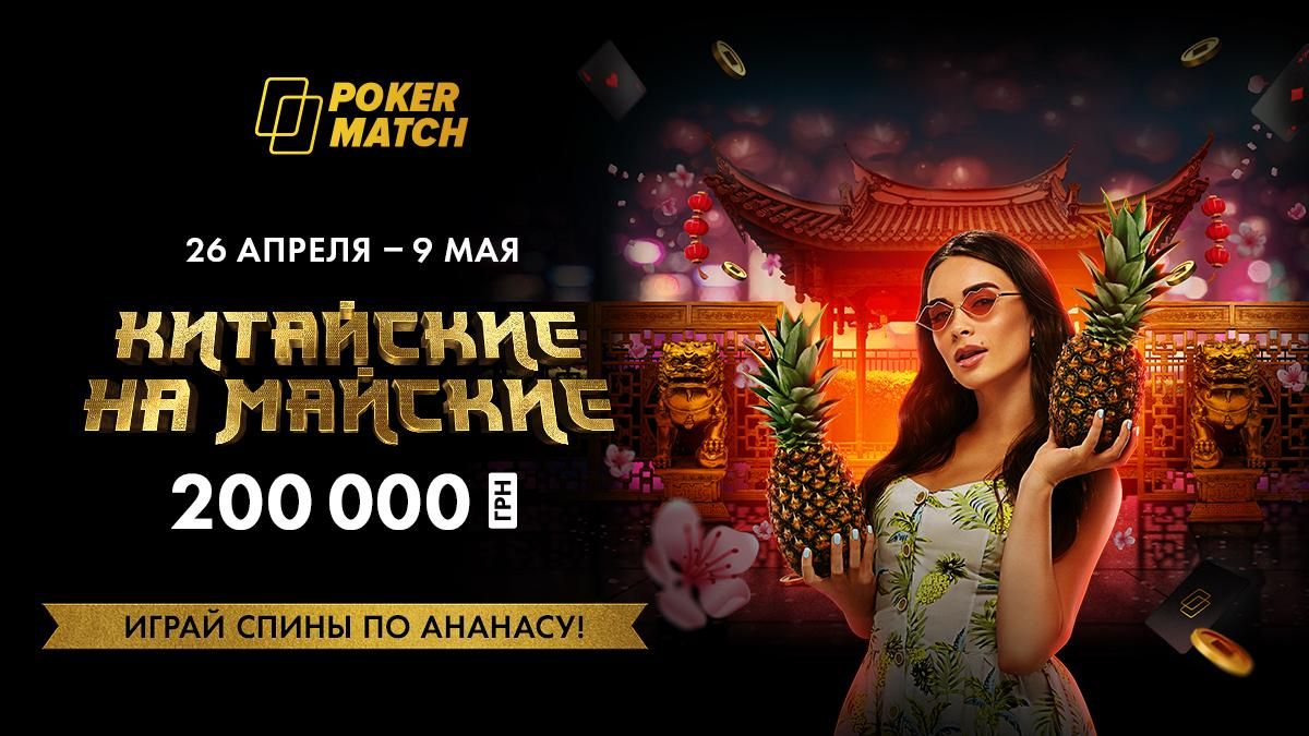 PokerMatch раздает 200 000 гривен в новой акции