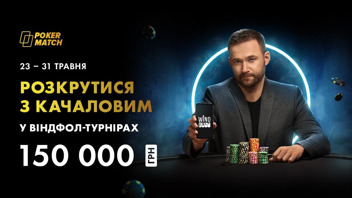 PokerMatch роздасть 150 тисяч гривень у акції з Євгеном Качаловим