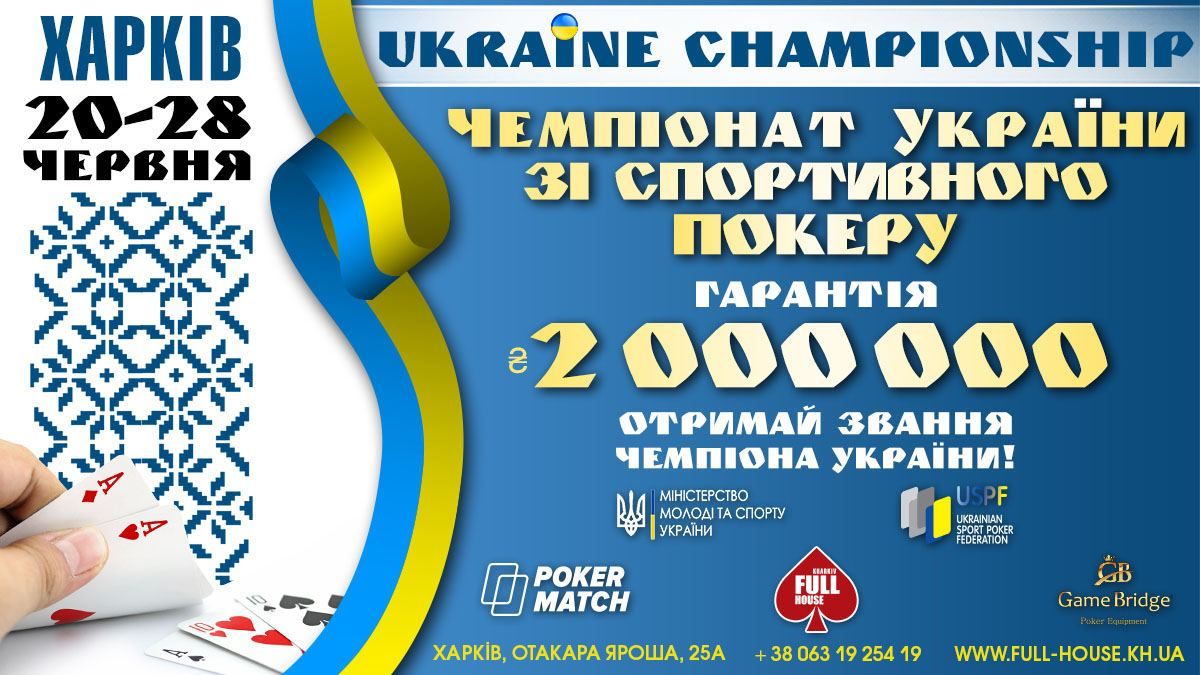 В Харькове состоится чемпионат Украины по спортивному покеру