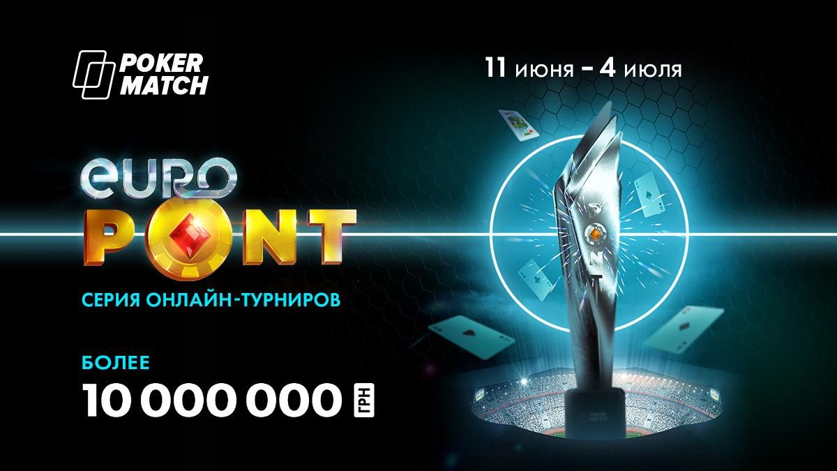 Украинские покеристы разыграют больше миллиона гривен на старте футбольного Евро