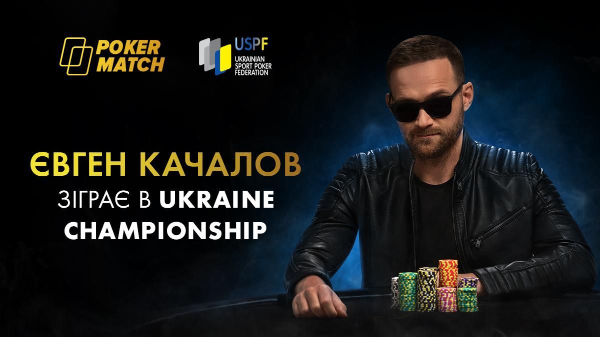 Євген Качалов побореться за звання чемпіона України з покеру