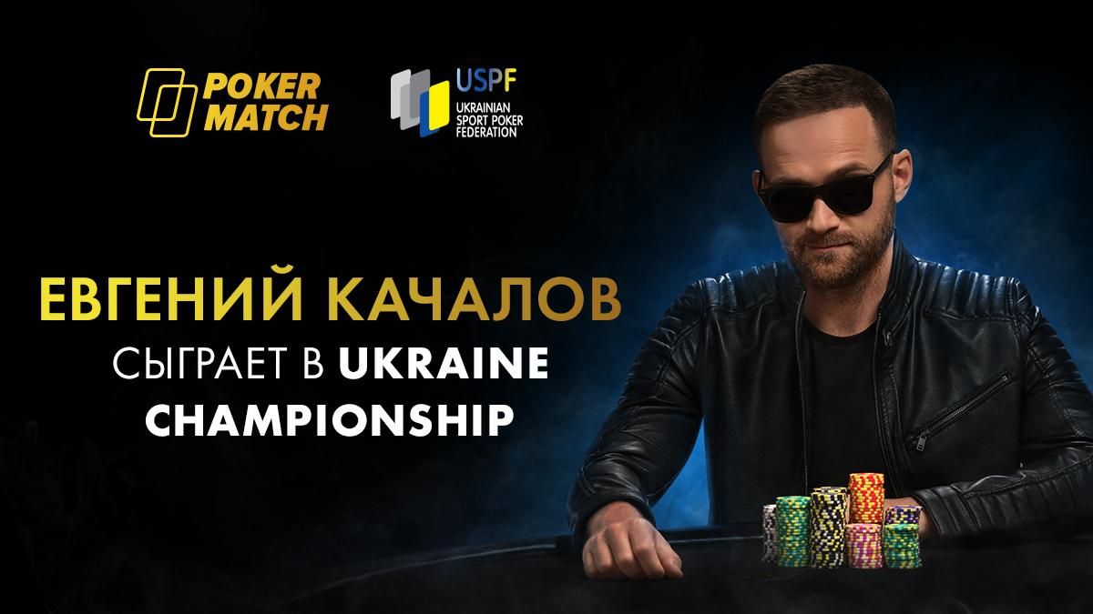 Евгений Качалов поборется за звание чемпиона Украины по покеру