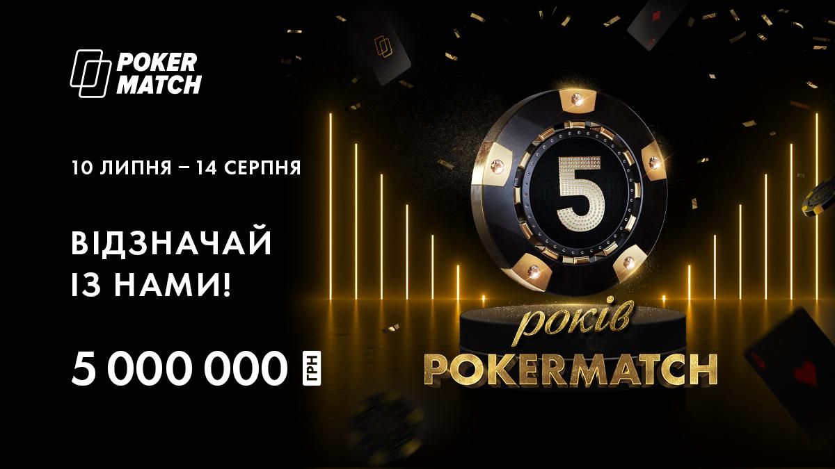 Український покер-рум із розмахом святкує своє 5-річчя