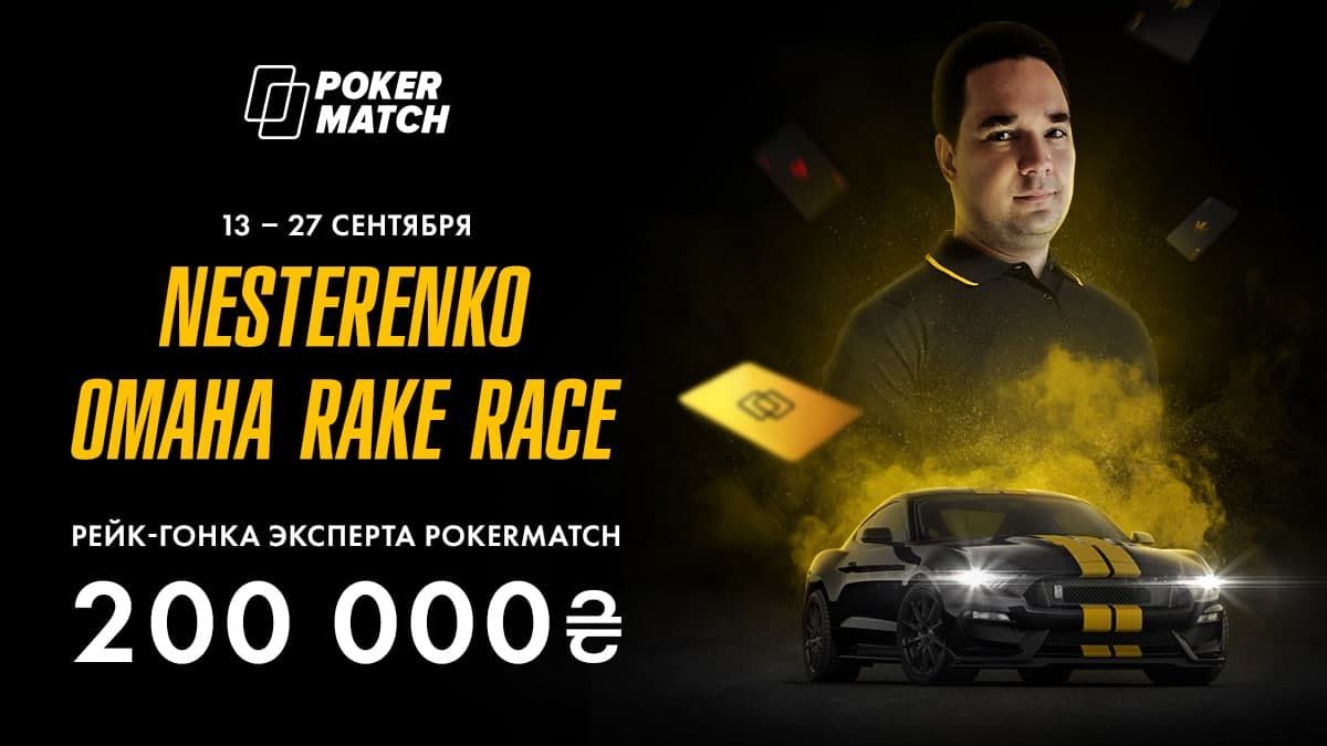 200 тысяч гривен призовых: PokerMatch запустит рейк-гонку для омашистов - Покер