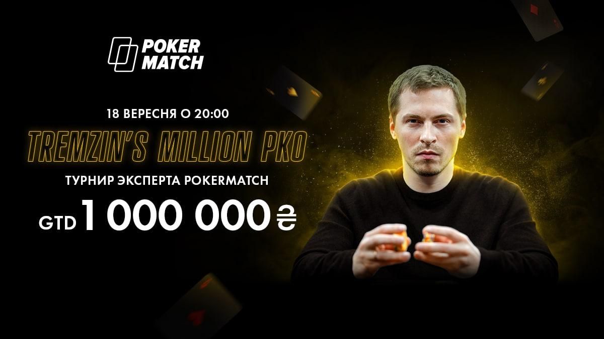 Турнір-мільйонник на PokerMatch: полювання на Гліба Тремзіна продовжується - Покер