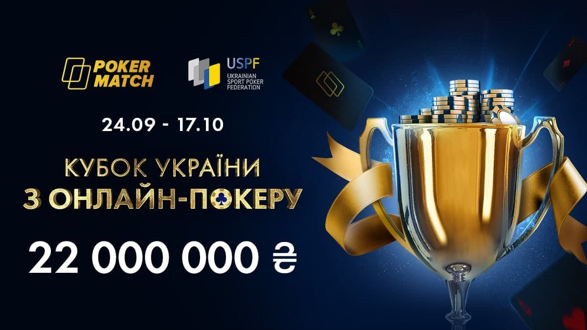 72 трофея и 22 миллиона гривен призовых: вскоре стартует Кубок Украины по онлайн-покеру - Покер