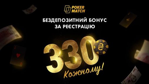 Щедрі подарунки від PokerMatch: 330 гривень – кожному