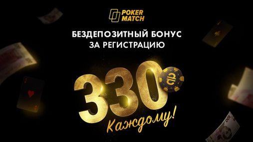Щедрые подарки от PokerMatch: 330 гривен – каждому