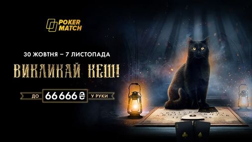 Український покер-рум зустріне Хелловін двома акціями