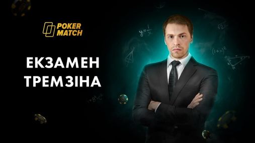 На килим до Тремзіна: експерт PokerMatch прийматиме екзамен у гравців покер-руму