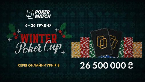 Грандіозний фінал року на PokerMatch: 26 500 000 гривень гарантії у Winter Poker Cup