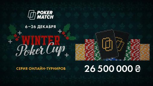 Грандиозный финал года на PokerMatch: 26 500 000 гривен гарантии в Winter Poker Cup