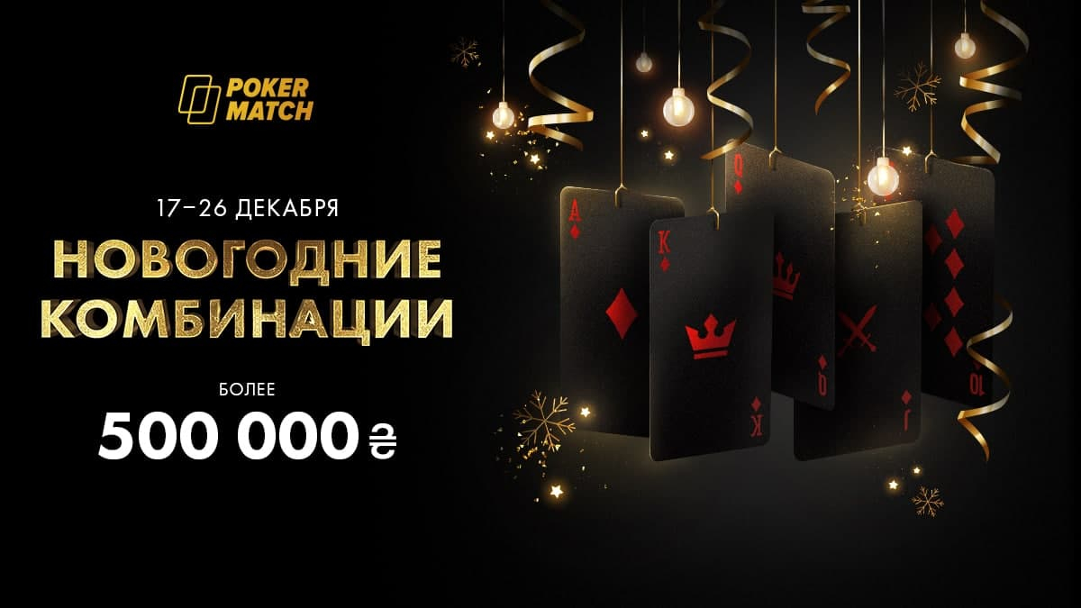 Более 500 000 гривен под елку: новогодние акции от PokerMatch