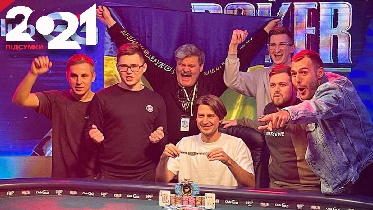 Українські покеристи, які відзначились перемогами у 2021 році - Покер