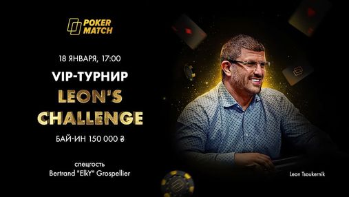 В рамках київської покерної серії відбудеться VIP-турнір за участю Леона Цукерника