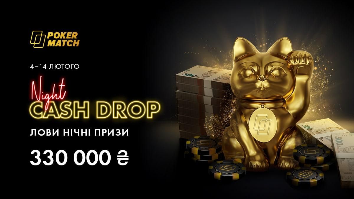 Нічний кеш-дроп із призовим фондом 330 000 гривень на PokerMatch - Покер