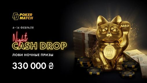 Ночной кэш-дроп с призовым фондом 330 000 гривен на PokerMatch