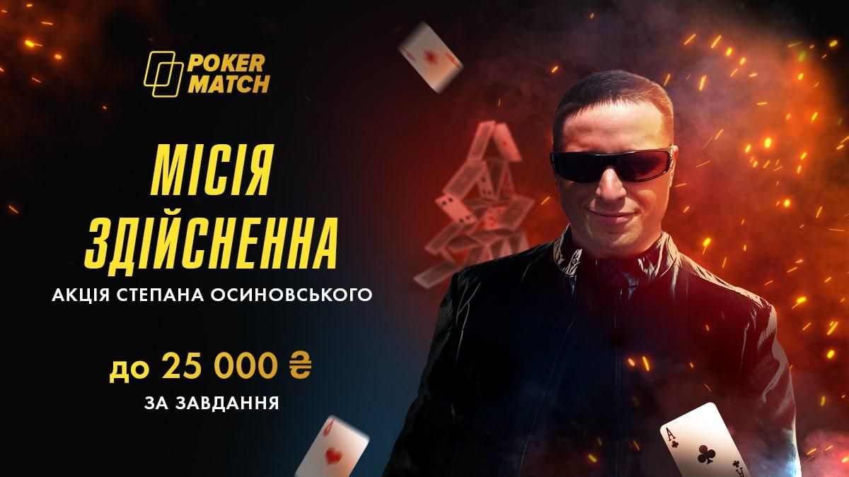 Місія здійсненна: вигравайте до 25 000 гривень у Windfall-турнірах на PokerMatch - Покер