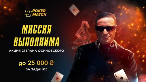 Миссия выполнима: выигрывайте до 25 000 гривен в Windfall-турнирах на PokerMatch