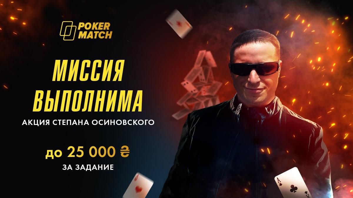 Миссия выполнима: выигрывайте до 25 000 гривен в Windfall-турнирах на PokerMatch - Покер