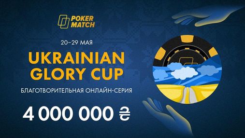 Более 760 000 гривен на благотворительность: итоги серии Ukrainian Glory Cup на PokerMatch