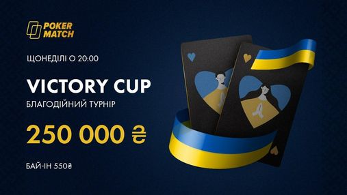 Турніри Victory Cup на PokerMatch: 250 000 гривень щонеділі
