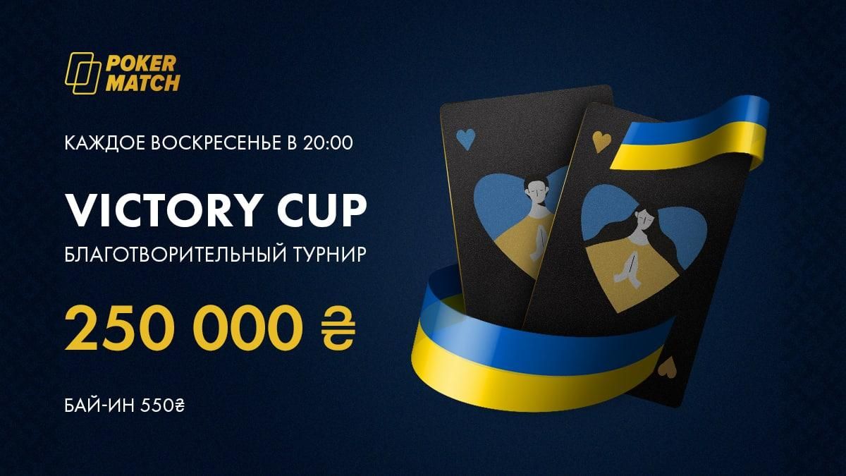 Турниры Victory Cup на PokerMatch  250 000 гривен каждое воскресенье - Покер