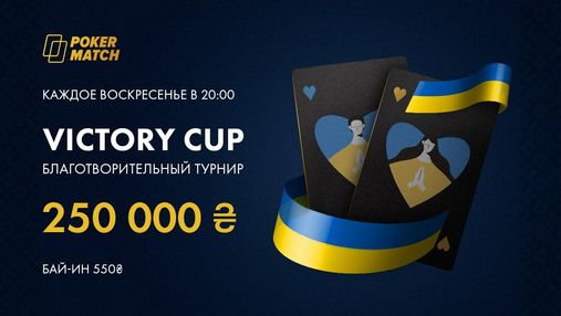 Турниры Victory Cup на PokerMatch: 250 000 гривен каждое воскресенье