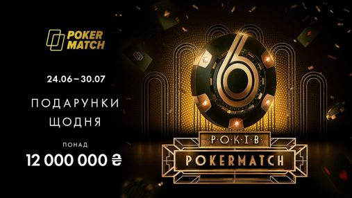 Мільйони гривень у подарунок своїм гравцям: PokerMatch святкує день народження