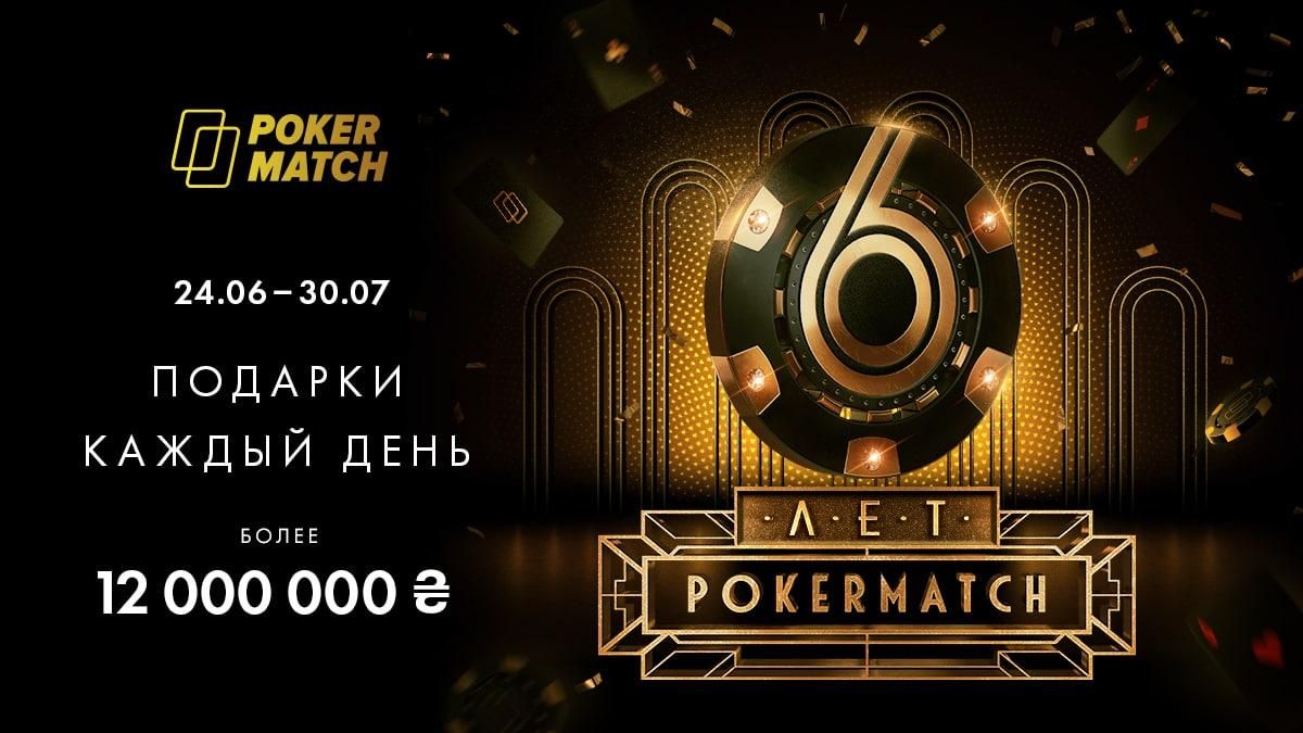 Миллионы гривен в подарок своим игроков  PokerMatch празднует день рождения - Покер