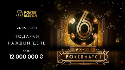 Миллионы гривен в подарок своим игрокам: PokerMatch празднует день рождения