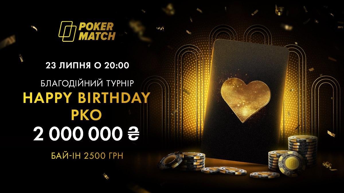 Подарок на 2 000 000 гривен  PokerMatch проведет грандиозный турнир ко дню рождения рума - Покер