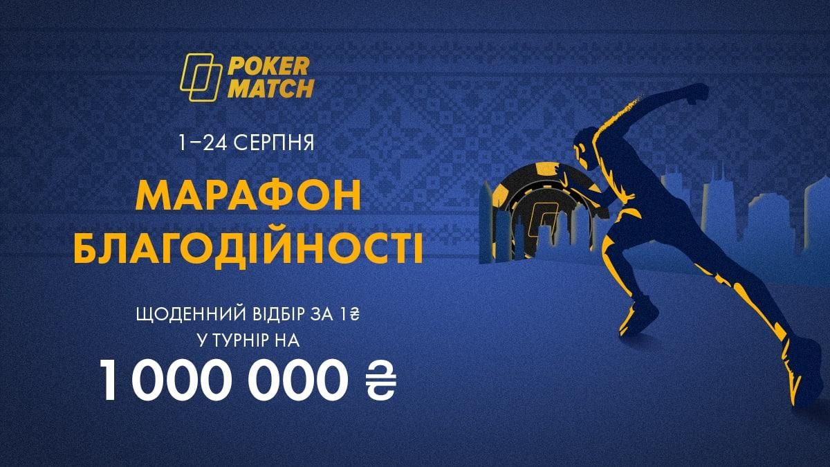 Путь от 1 гривны до миллиона  PokerMatch запускает марафон благотворительности - Покер