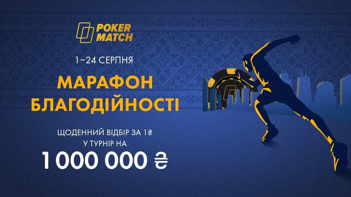 Путь от 1 гривны до миллиона  PokerMatch запускает марафон благотворительности - Покер