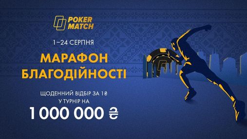 Путь от 1 гривны до миллиона: PokerMatch запускает марафон благотворительности