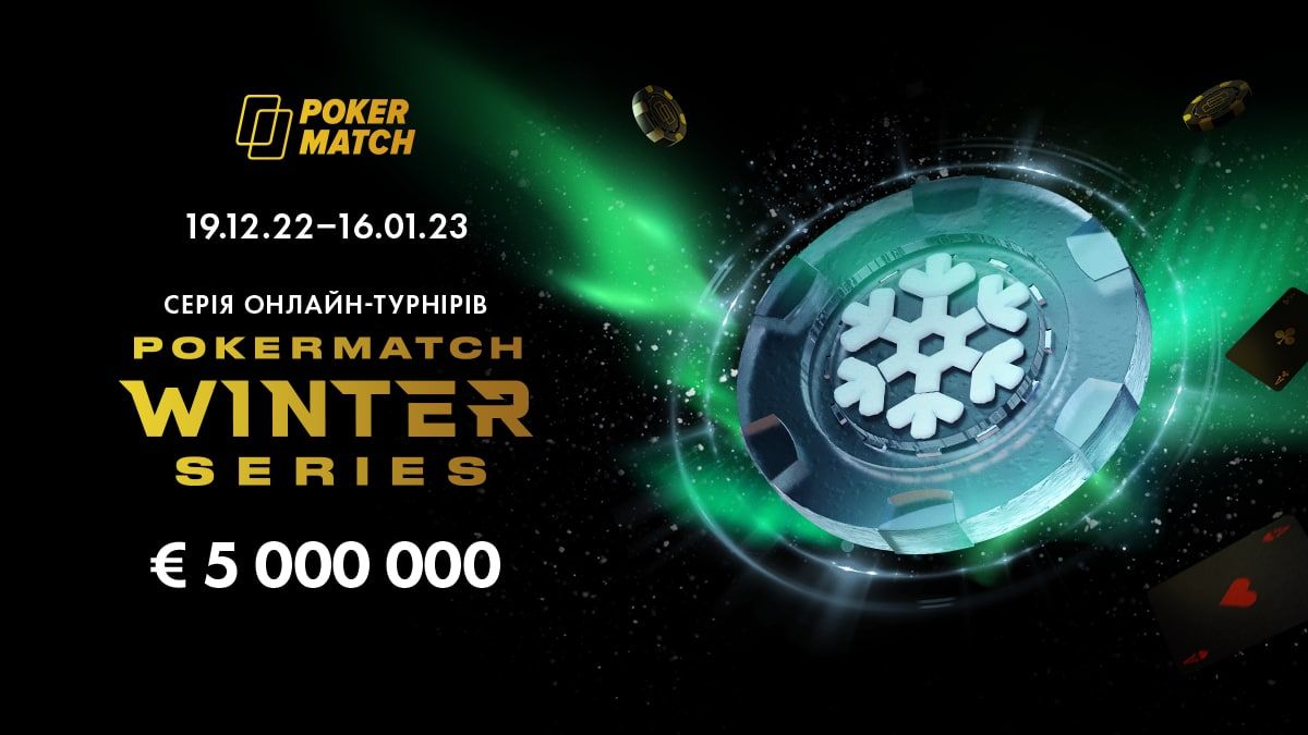 Серія турнірів PokerMatch Winter Series
