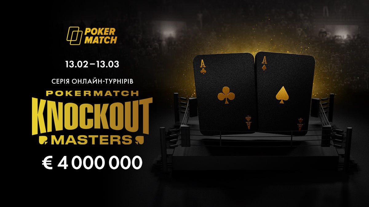 PokerMatch влаштовує серію турнірів із гарантованим призовим фондом 4 000 000 євро - Покер